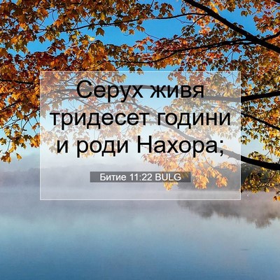 Picture 07 - Битие 11:22 BULG - Серух живя тридесет години - Bible Verse Picture