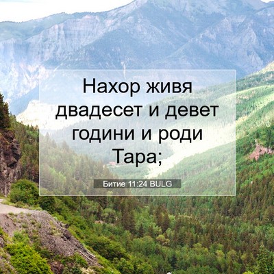 Picture 07 - Битие 11:24 BULG - Нахор живя двадесет и - Bible Verse Picture