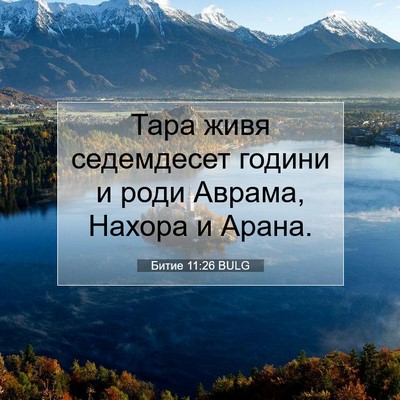 Picture 07 - Битие 11:26 BULG - Тара живя седемдесет - Bible Verse Picture