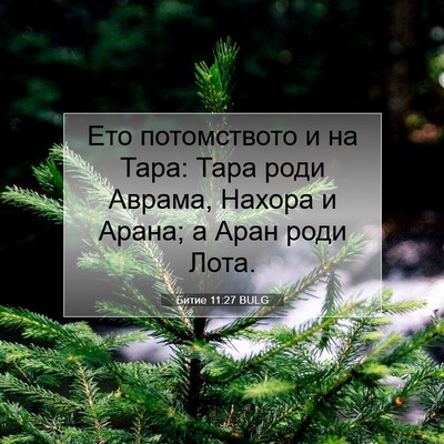 Picture 07 - Битие 11:27 BULG - Ето потомството и на Тара: - Bible Verse Picture
