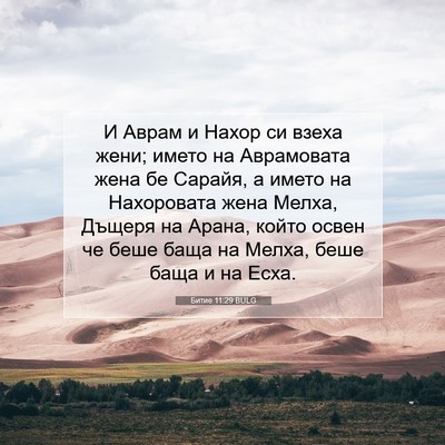 Picture 07 - Битие 11:29 BULG - И Аврам и Нахор си взеха - Bible Verse Picture