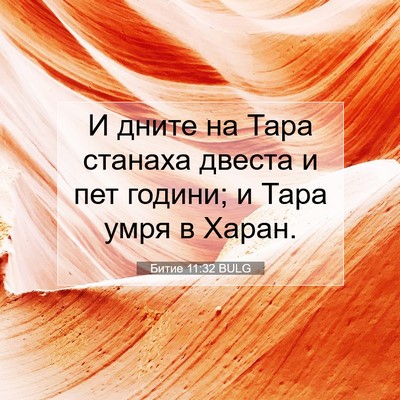 Picture 07 - Битие 11:32 BULG - И дните на Тара станаха - Bible Verse Picture