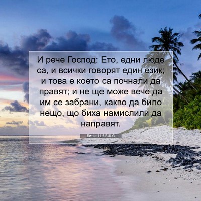 Picture 07 - Битие 11:6 BULG - И рече Господ: Ето, едни - Bible Verse Picture