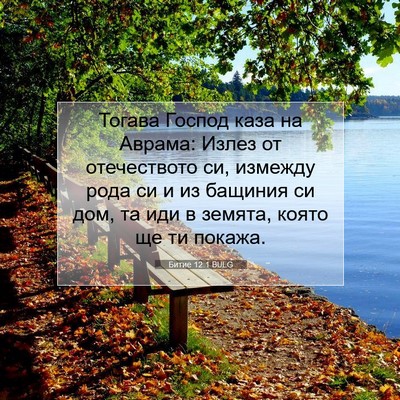 Picture 07 - Битие 12:1 BULG - Тогава Господ каза на - Bible Verse Picture