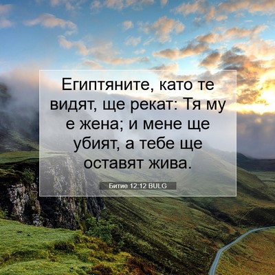 Picture 07 - Битие 12:12 BULG - Египтяните, като те видят, - Bible Verse Picture