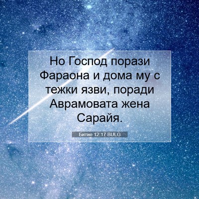 Picture 07 - Битие 12:17 BULG - Но Господ порази Фараона и - Bible Verse Picture