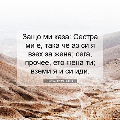 Picture 07 - Битие 12:19 BULG - Защо ми каза: Сестра ми е, - Bible Verse Picture