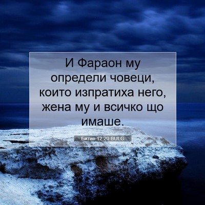 Picture 07 - Битие 12:20 BULG - И Фараон му определи - Bible Verse Picture