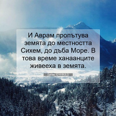 Picture 07 - Битие 12:6 BULG - И Аврам пропътува земята - Bible Verse Picture