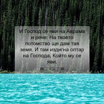 Picture 07 - Битие 12:7 BULG - И Господ се яви на Аврама и - Bible Verse Picture
