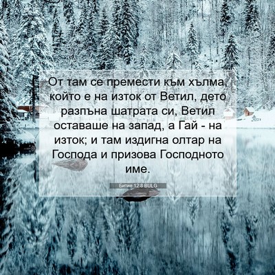 Picture 07 - Битие 12:8 BULG - От там се премести към - Bible Verse Picture