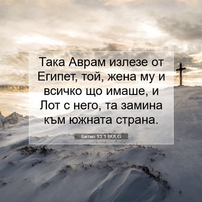 Picture 07 - Битие 13:1 BULG - Така Аврам излезе от - Bible Verse Picture