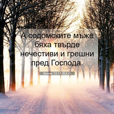 Picture 07 - Битие 13:13 BULG - А содомските мъже бяха - Bible Verse Picture