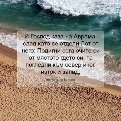 Picture 07 - Битие 13:14 BULG - И Господ каза на Аврама, - Bible Verse Picture