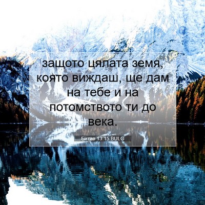 Picture 07 - Битие 13:15 BULG - защото цялата земя, която - Bible Verse Picture