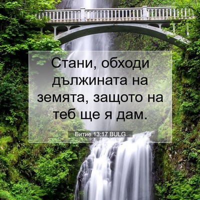 Picture 07 - Битие 13:17 BULG - Стани, обходи дължината на - Bible Verse Picture