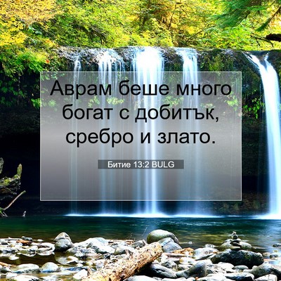 Picture 07 - Битие 13:2 BULG - Аврам беше много богат с - Bible Verse Picture