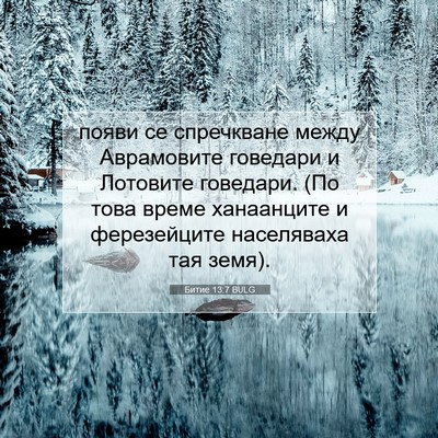 Picture 07 - Битие 13:7 BULG - появи се спречкване между - Bible Verse Picture