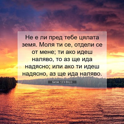 Picture 07 - Битие 13:9 BULG - Не е ли пред тебе цялата - Bible Verse Picture