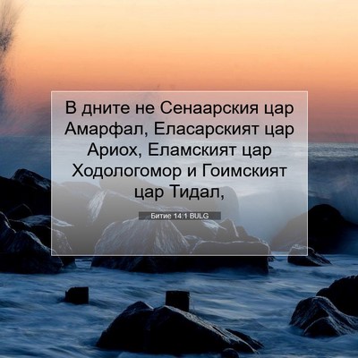 Picture 07 - Битие 14:1 BULG - В дните не Сенаарския цар - Bible Verse Picture