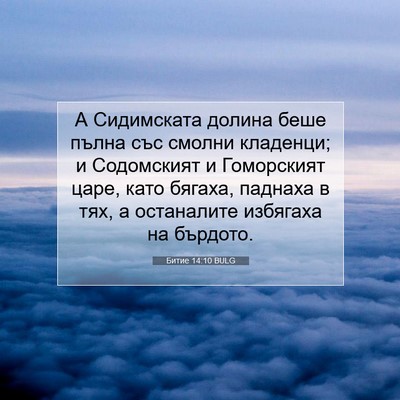 Picture 07 - Битие 14:10 BULG - А Сидимската долина беше - Bible Verse Picture