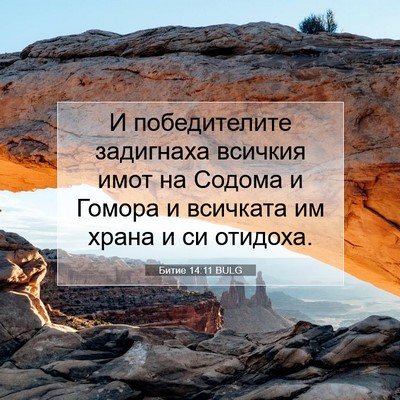 Picture 07 - Битие 14:11 BULG - И победителите задигнаха - Bible Verse Picture