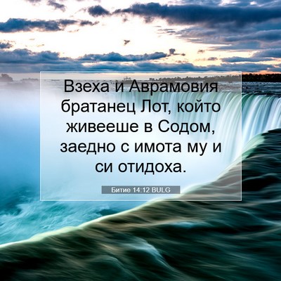 Picture 07 - Битие 14:12 BULG - Взеха и Аврамовия братанец - Bible Verse Picture