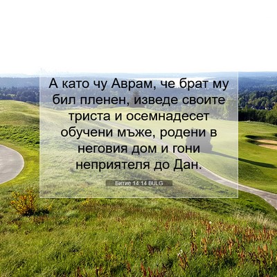 Picture 07 - Битие 14:14 BULG - А като чу Аврам, че брат му - Bible Verse Picture