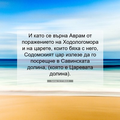 Picture 07 - Битие 14:17 BULG - И като се върна Аврам от - Bible Verse Picture