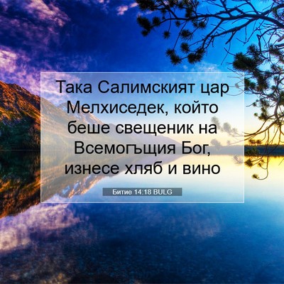 Picture 07 - Битие 14:18 BULG - Така Салимският цар - Bible Verse Picture