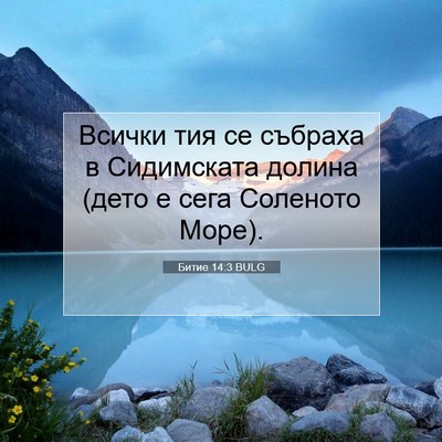 Picture 07 - Битие 14:3 BULG - Всички тия се събраха в - Bible Verse Picture