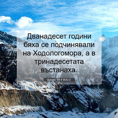 Picture 07 - Битие 14:4 BULG - Дванадесет години бяха се - Bible Verse Picture