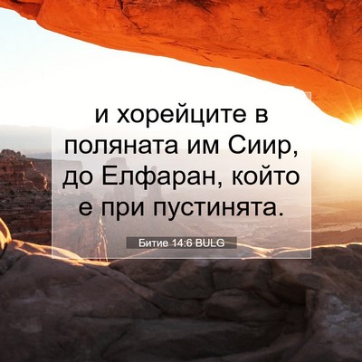 Picture 07 - Битие 14:6 BULG - и хорейците в поляната им - Bible Verse Picture