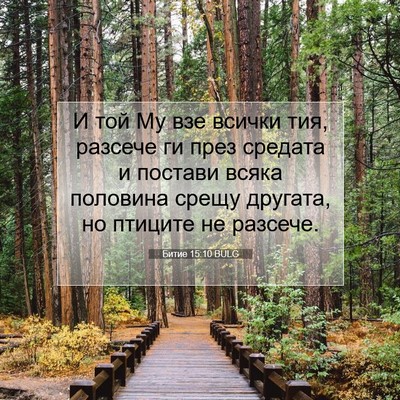 Picture 07 - Битие 15:10 BULG - И той Му взе всички тия, - Bible Verse Picture
