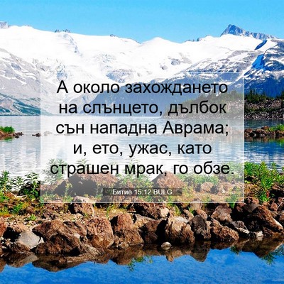 Picture 07 - Битие 15:12 BULG - А около захождането на - Bible Verse Picture