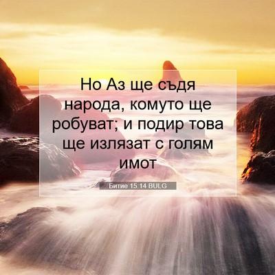 Picture 07 - Битие 15:14 BULG - Но Аз ще съдя народа, - Bible Verse Picture