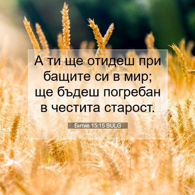 Picture 07 - Битие 15:15 BULG - А ти ще отидеш при бащите - Bible Verse Picture