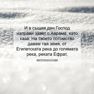 Picture 07 - Битие 15:18 BULG - И в същия ден Господ - Bible Verse Picture