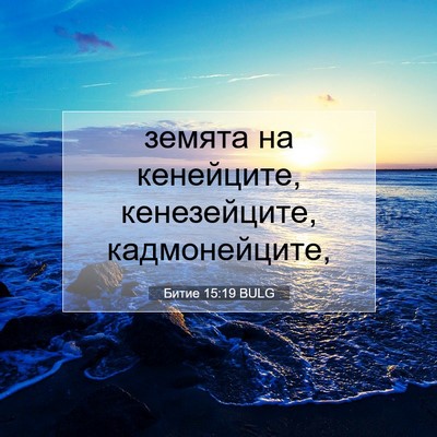 Picture 07 - Битие 15:19 BULG - земята на кенейците, - Bible Verse Picture