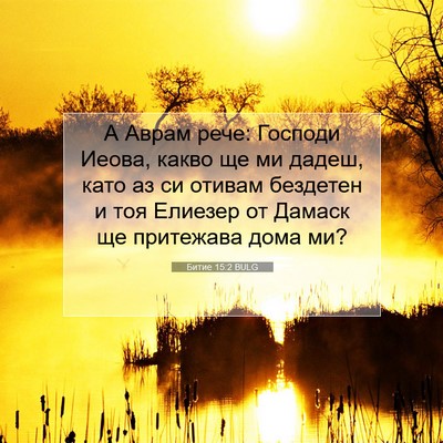 Picture 07 - Битие 15:2 BULG - А Аврам рече: Господи - Bible Verse Picture