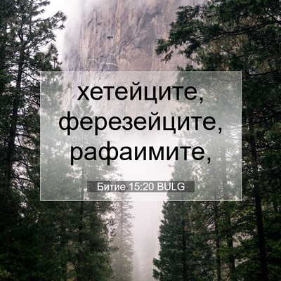 Picture 07 - Битие 15:20 BULG - хетейците, ферезейците, - Bible Verse Picture