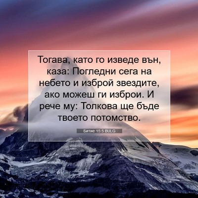 Picture 07 - Битие 15:5 BULG - Тогава, като го изведе вън, - Bible Verse Picture