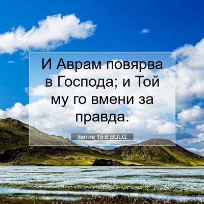 Picture 07 - Битие 15:6 BULG - И Аврам повярва в Господа; - Bible Verse Picture