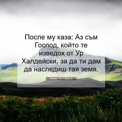 Picture 07 - Битие 15:7 BULG - После му каза: Аз съм - Bible Verse Picture