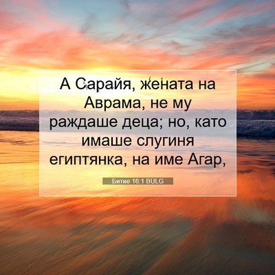 Picture 07 - Битие 16:1 BULG - А Сарайя, жената на Аврама, - Bible Verse Picture
