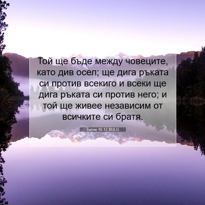 Picture 07 - Битие 16:12 BULG - Той ще бъде между човеците, - Bible Verse Picture