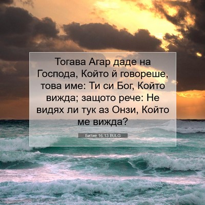 Picture 07 - Битие 16:13 BULG - Тогава Агар даде на - Bible Verse Picture