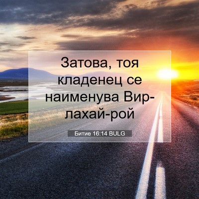 Picture 07 - Битие 16:14 BULG - Затова, тоя кладенец се - Bible Verse Picture