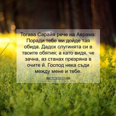 Picture 07 - Битие 16:5 BULG - Тогава Сарайя рече на - Bible Verse Picture