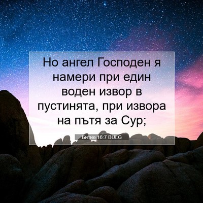 Picture 07 - Битие 16:7 BULG - Но ангел Господен я намери - Bible Verse Picture
